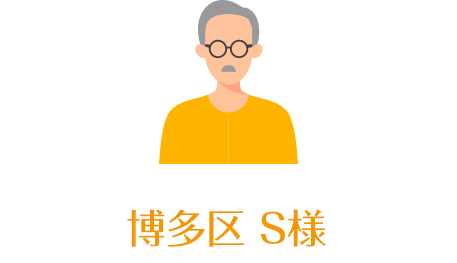 博多区 S様