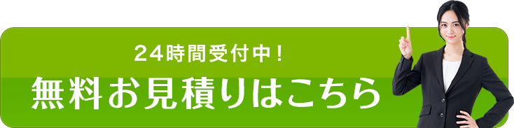 無料お見積もりはこちら