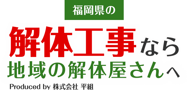 福岡県の解体工事なら福岡の解体屋さんへ