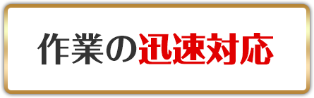 作業の迅速対応