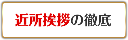 近所挨拶の徹底