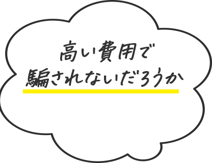 高い費用で騙されないだろうか