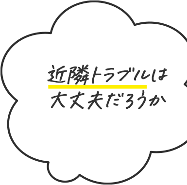 近隣トラブルは大丈夫だろうか