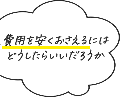 費用を安くおさえるにはどうしたらいいだろうか