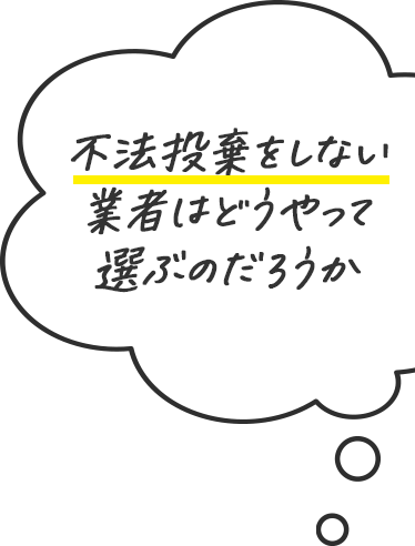 不法投棄をしない業者はどうやって選ぶのだろうか