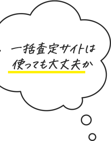 一括査定サイトは使っても大丈夫か