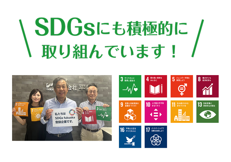 SDGsにも積極的に取り組んでいます!
