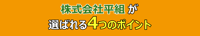 株式会社平組が選ばられる6つのポイント
