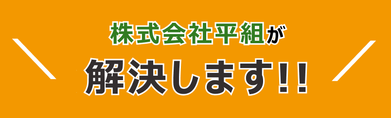 株式会社平組が解決します