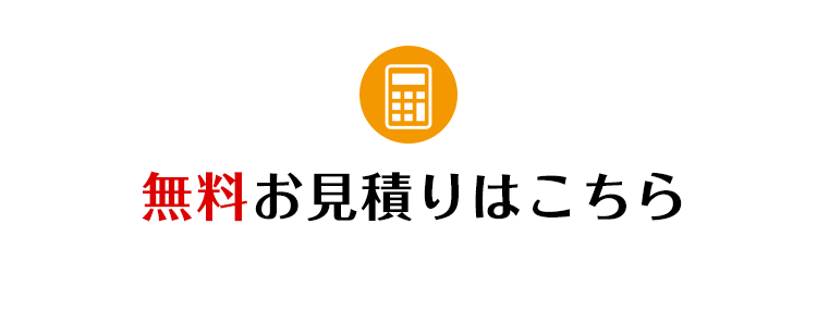 無料お見積もりはこちら