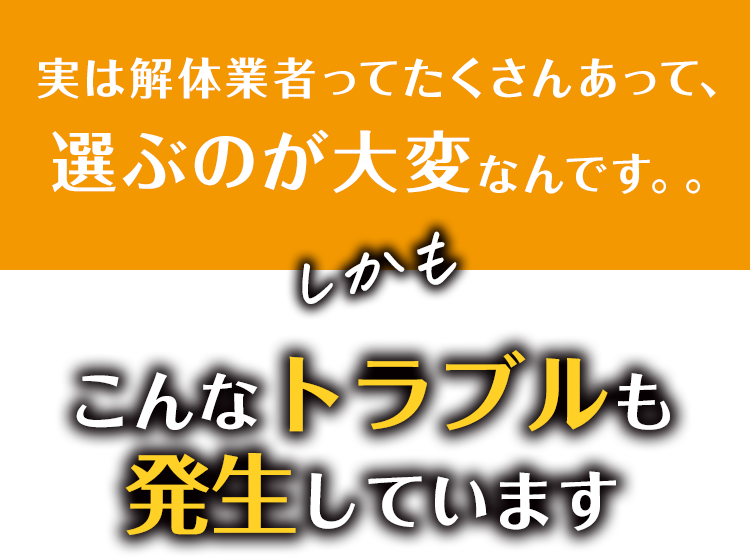 実は解体業者ってたくさんあって選ぶのが大変なんです。