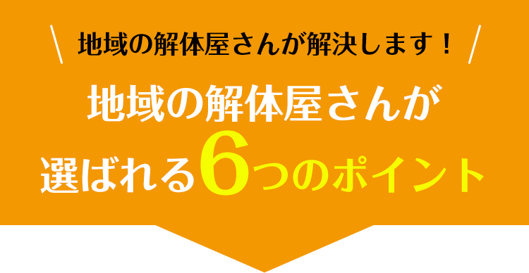 地域の解体屋さんが選ばれる6つのポイント