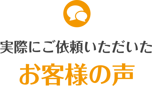 実際にご依頼いただいたお客様の声