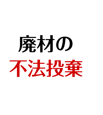 廃材の不法投棄