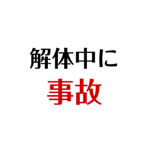 解体中に事故