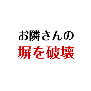 お隣さんの塀を破壊