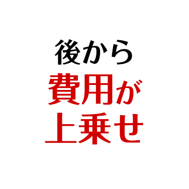 後から費用が上乗せ