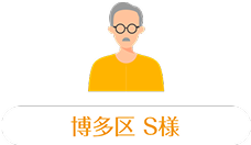博多区S様