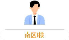 南区I様